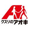 クスリのアオキ　桜川岩瀬店(パート_店舗販売_遅番)のロゴ