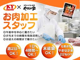 KYフーズ<お肉加工>