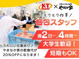 KYフーズ<食品の袋詰め>