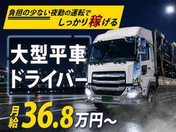 株式会社共同N_厚木営業所/大型ドライバー