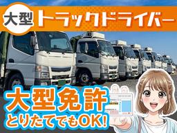 株式会社共同_厚木営業所/大型ドライバー