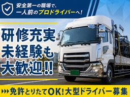 株式会社共同D_厚木営業所/大型ドライバー