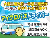 株式会社共同/送迎マイクロバスドライバーのアルバイト写真