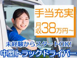 協和企業株式会社 大田営業所【中型トラックドライバー】02-03