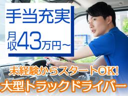 協和企業株式会社 大田営業所【大型トラックドライバー/夜間】02-04