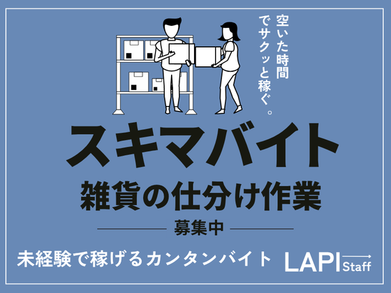 LAPI-Staff株式会社 本社/軽作業【日夜勤】(6)のアルバイト写真