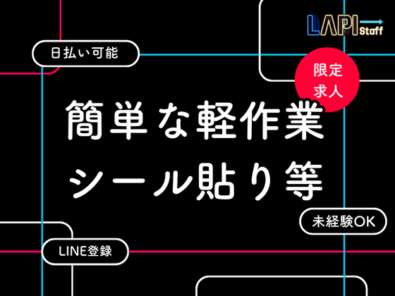 LAPI-Staff株式会社 本社/軽作業【日夜勤】(4)のアルバイト写真