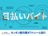 LAPI-Staff株式会社 本社/軽作業【日夜勤】(5)のアルバイト写真