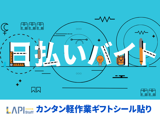 LAPI-Staff株式会社 本社/軽作業【日夜勤】(5)のアルバイト写真