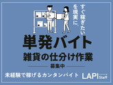 LAPI-Staff株式会社 本社/軽作業【日勤】(107)のアルバイト写真