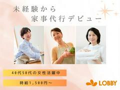 LOBBY（ロビー）- 富裕層向け家事代行サービス・神奈川県大和市及び近隣エリアのアルバイト