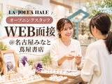 LA・JOLLA HALE 名古屋みなと 蔦屋書店のアルバイト写真