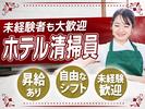 毎日興業株式会社/ホテル清掃スタッフ【マロウドインホテル大宮】(1)のアルバイト写真