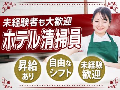 毎日興業株式会社/ホテル清掃スタッフ【マロウドインホテル大宮】(1)のアルバイト写真