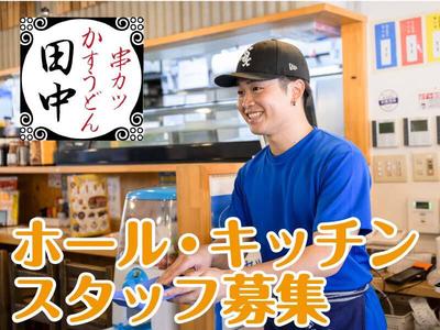 串カツ田中駒沢店のアルバイト写真