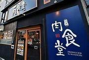 京都 肉食堂 本店のアルバイト写真(メイン)