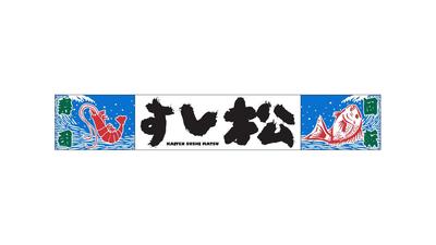すし松 大宮店_株式会社松屋フーズのアルバイト写真