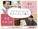 株式会社マツヤスーパー 大塚店 精肉部門のアルバイト写真