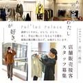 PAL'LAS PALACE(パラスパレス) 高松三越店(株式会社maue)のアルバイト写真