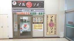 白髪染め専門店マルソメ 山室店