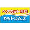 カットコムズ 磐田店(パート)のロゴ