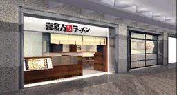 喜多方ラーメン坂内新宿パークタワー店