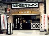 喜多方ラーメン坂内 吉祥寺南口店のアルバイト写真