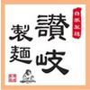 讃岐製麺 半田店のロゴ