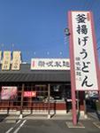 讃岐製麺 半田店のフリーアピール、みんなの声