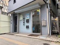 介護事業所 樹林(契約社員)