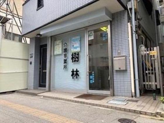 介護事業所 樹林(パート)のアルバイト写真