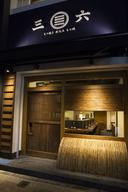 三六 麻布十番店