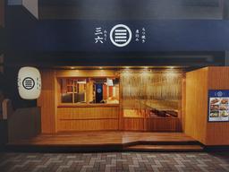 もつ焼き 煮込み 三六 新橋店