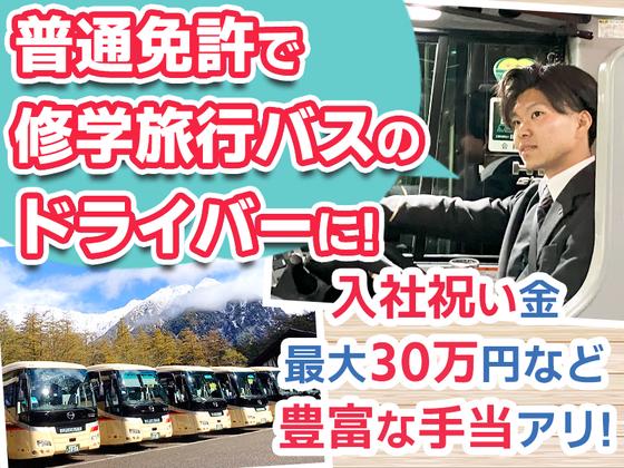 名阪近鉄バス株式会社 名古屋営業所【バスドライバー/修学旅行バス】Bのアルバイト写真