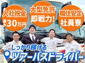 名阪近鉄バス株式会社 名古屋営業所【バスドライバー/ツアーバス】Aのアルバイト写真