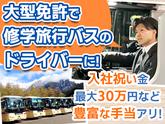 名阪近鉄バス株式会社 大垣営業所【バスドライバー/修学旅行バス】Aのアルバイト写真