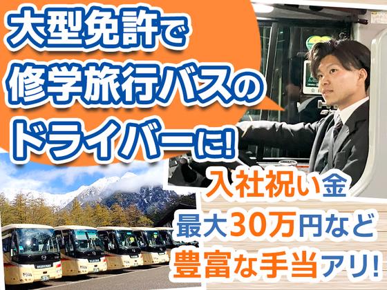名阪近鉄バス株式会社 大垣営業所【バスドライバー/修学旅行バス】Aのアルバイト写真