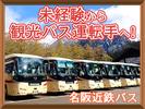 名阪近鉄バス株式会社【バス運転手/観光バス/名古屋】(311)のアルバイト写真