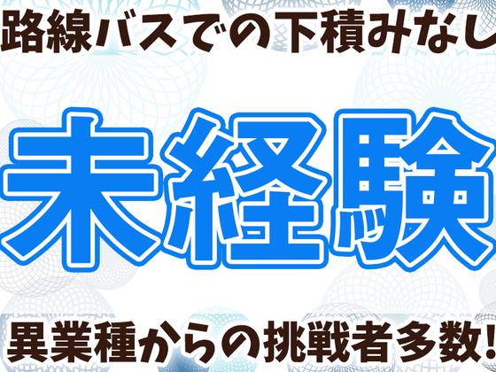 名阪近鉄バス株式会社【四日市/バスドライバー/観光バス】のアルバイト写真
