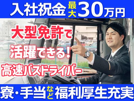 名阪近鉄バス株式会社 名古屋営業所【バスドライバー/高速バス】Aのアルバイト写真