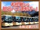 名阪近鉄バス株式会社【バス運転手/観光バス/名古屋】のアルバイト写真