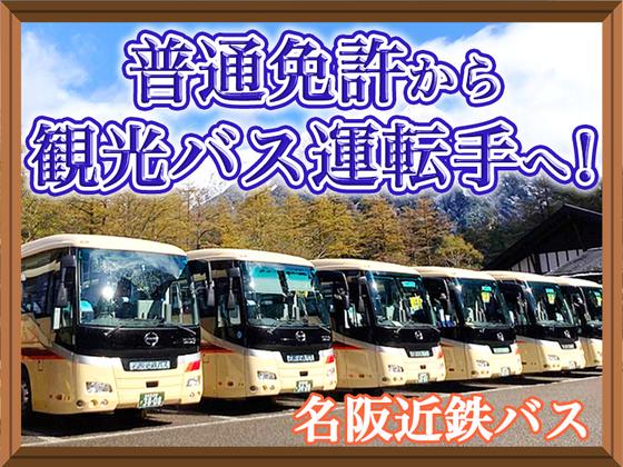 名阪近鉄バス株式会社【四日市/バスドライバー/観光バス】のアルバイト写真