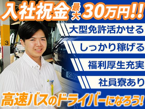 名阪近鉄バス株式会社 名古屋営業所【バスドライバー/修学旅行バス】Aのアルバイト写真