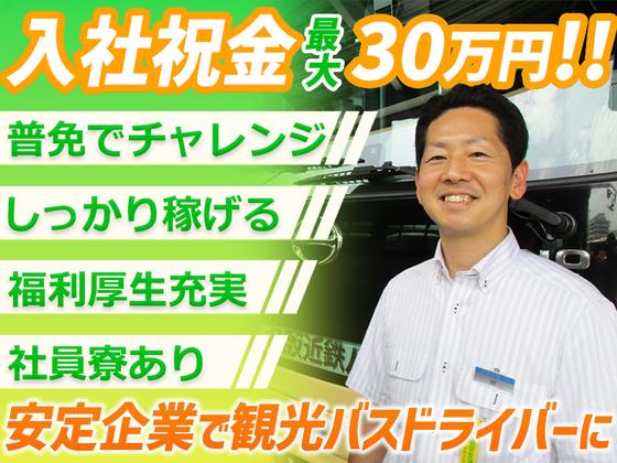 名阪近鉄バス株式会社 名古屋営業所【バスドライバー/観光バス】のアルバイト写真