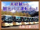 名阪近鉄バス株式会社【バス運転士/観光バス/四日市】(124)のアルバイト写真