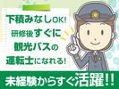 名阪近鉄バス株式会社【バス運転士/観光バス/四日市】(279)のアルバイト写真