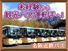 名阪近鉄バス株式会社【バス運転手/観光バス/大垣】(2)のアルバイト写真