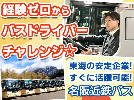 名阪近鉄バス株式会社【大垣/バスドライバー/観光バス】のアルバイト写真