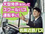 名阪近鉄バス株式会社【名古屋/バスドライバー/スクールバス】02のアルバイト写真