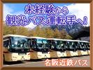 名阪近鉄バス株式会社【バス運転士/観光バス/四日市】(279)のアルバイト写真
